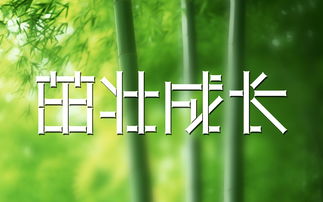 茁壮成长的意思