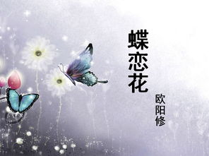 蝶恋花欧阳修谁道闲情抛弃久，蝶恋花欧阳修表达了作者怎样的情感