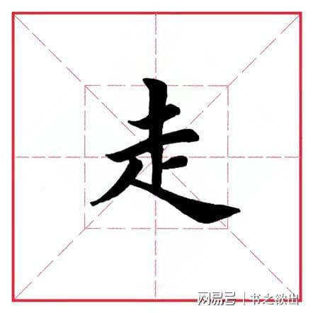 走之旁的字有哪些字一年级下册，足字旁的字有哪些