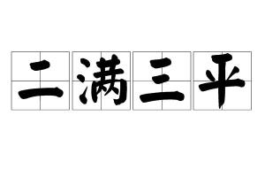 二满三平凑成八三数字，二满三平打一数字