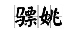 骠姚的意思，骠姚校尉拼音