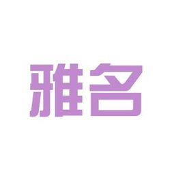 农家小院的雅名