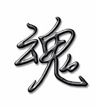 魂字怎么写