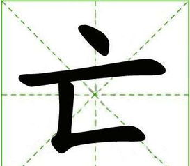 王的笔画