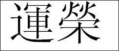 运繁体字多少画康熙字典，无限好运繁体字