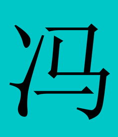 冯姓女孩名字大全2023属兔，冯姓男宝宝取什么名字好