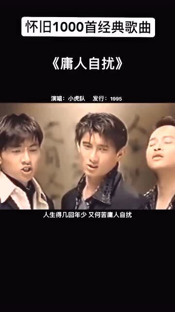 小虎队庸人自扰歌词意思，小虎队庸人自扰歌曲表达意思