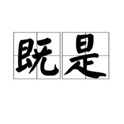 即使、 既是、 即是 的 区别