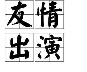 友谊可以读第二声吗?