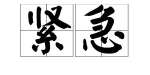 紧急的反义词是啥，靠近的反义词
