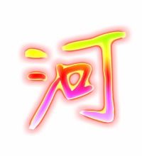 河字组词有哪些