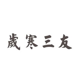 寒的成语大全四个字，径的成语