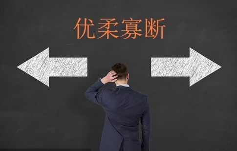 (优柔寡断)这成语是指什么意思?