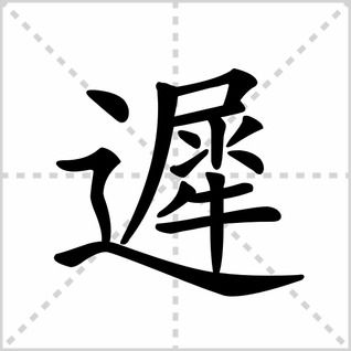 晚笔顺怎么写，晚笔顺顺序