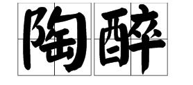 词语造句:用陶醉造句(约30个)
