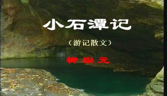 小石潭记原文及翻译，小石潭记表达了作者怎样的感情