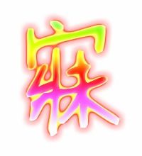 寐的意思 寐字的字面意思