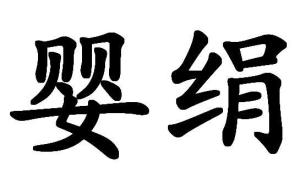“溢、隘、谥、缢”的读音和组词有哪些?
