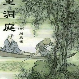 刘禹锡的《洞庭湖》全文