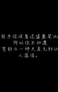 关于盗墓笔记句子，盗墓笔记句子张起灵