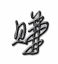 赠的笔顺，赚的笔顺组词