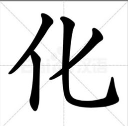 化的笔顺和拼音，华的笔顺笔画顺序表怎么写