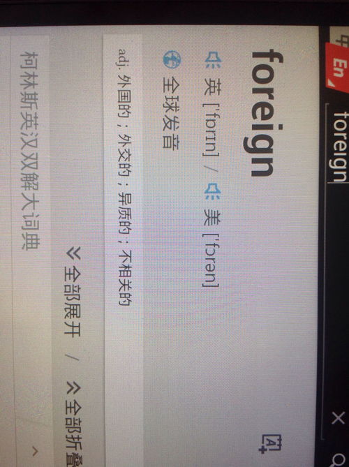 foreigners怎么读，foreign怎么读谐音