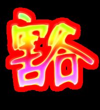 豁的组词大全(约50个) 豁的词语解释_豁是什么意思?