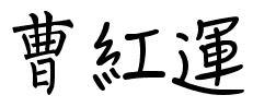 运的繁体字