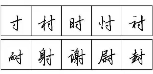“寸”字为偏旁的字有哪些?