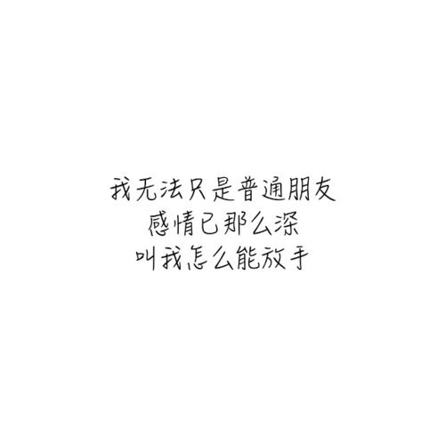 普通朋友歌词