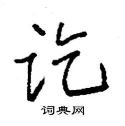 讫怎么读音