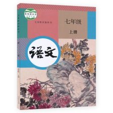 人教版七年级上册语文书电子课本，河北人教版七年级上册语文书