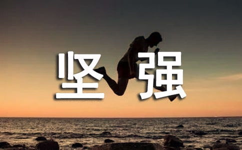 我学会了坚强400作文，我学会了坚强600作文