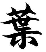 叶的繁体字