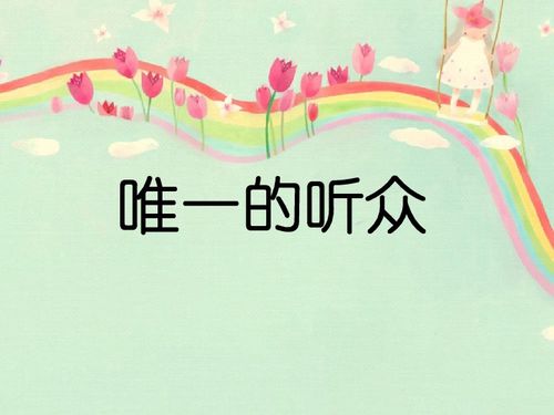 唯一的听众ppt模板，唯一的听众全文