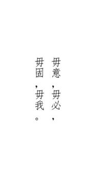 论语中的子绝四,毋意,毋必,毋固,毋我是什么意思
