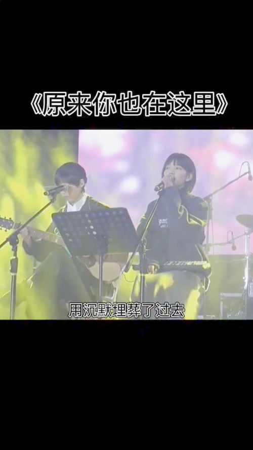 求《原来你也在这里》歌词