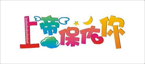 感恩神明保佑的意思，保佑的意思和读音