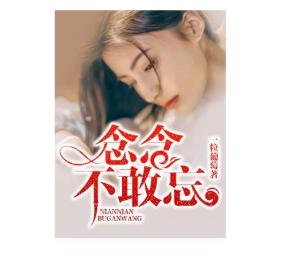 要有多坚强,才敢念念不忘!什么意思