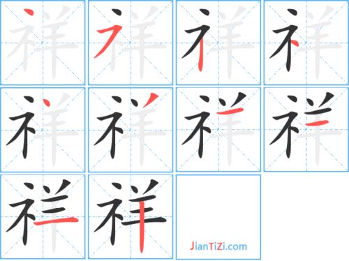 瑞字的笔顺
