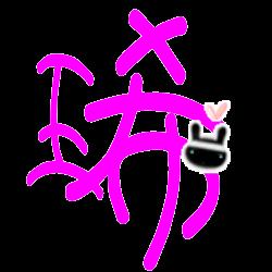 琋字的寓意和含义，字的寓意和含义