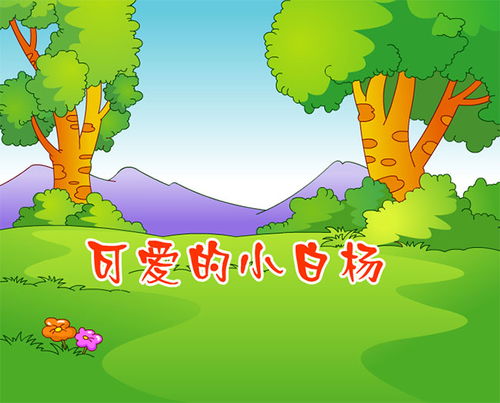 可爱的小白杨阅读短文为什么喜欢小白杨，可爱的小白杨安妮安娜