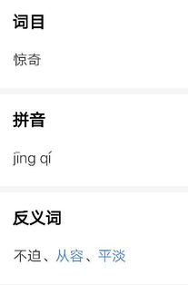 惊奇的反义词是什么词语呢一年级，惊奇的反义词是什么 标准答案