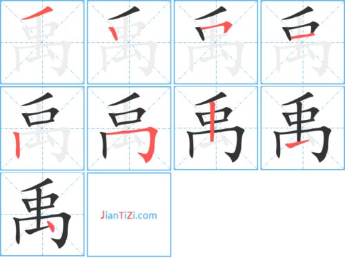 禹字笔画笔顺