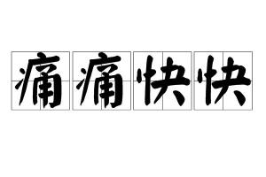 痛痛快快拼音怎么读，痛快的拼音怎么拼写的