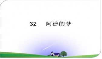 阿德的梦课文还在吗，阿德的梦读后感50字
