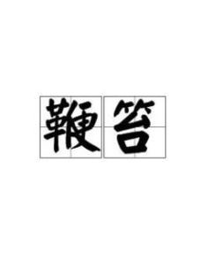“鞭笞”的读音是什么?