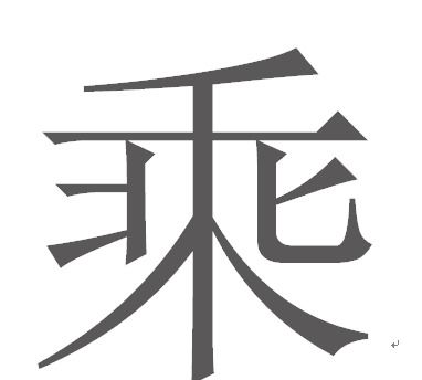 乘的部首是什么 乘的意思