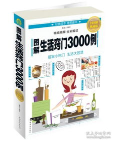 生活妙招3000例图片大全，生活妙招3000例书籍电子版